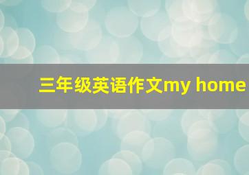 三年级英语作文my home